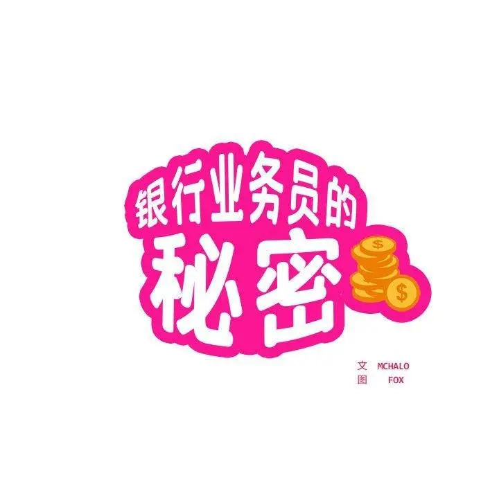《银行业务员的秘密》第27话图11