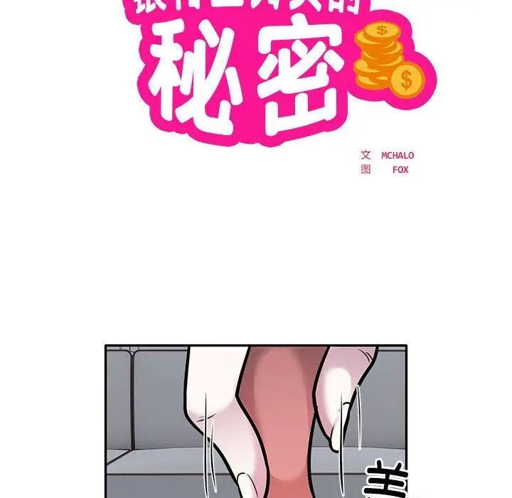 《银行业务员的秘密》第28话图9