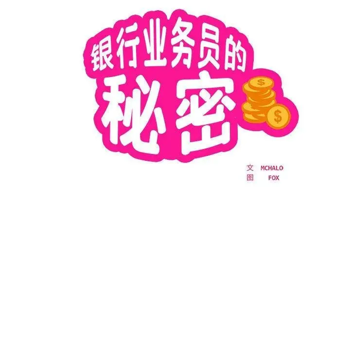 《银行业务员的秘密》第29话图19