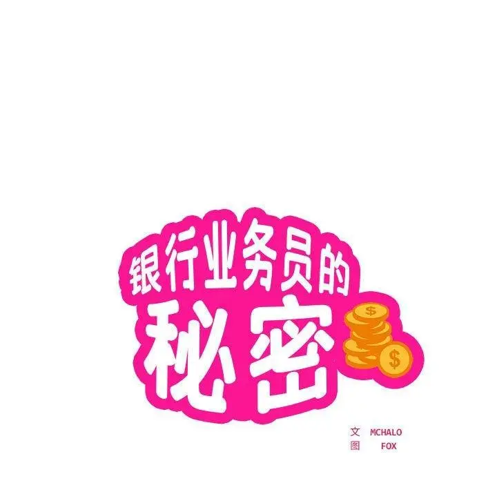 《银行业务员的秘密》第30话图8
