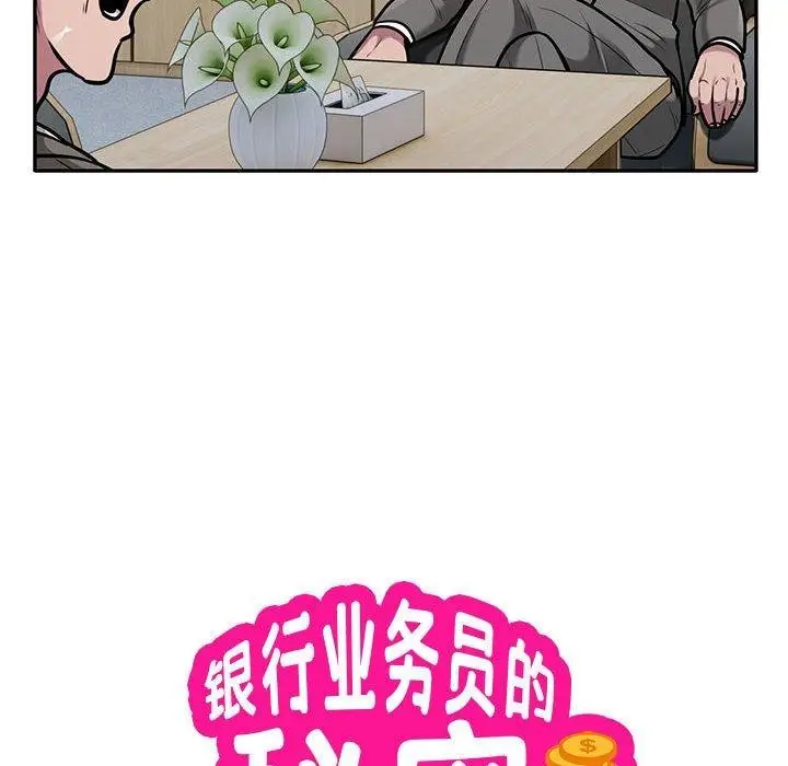 《银行业务员的秘密》第31话图8