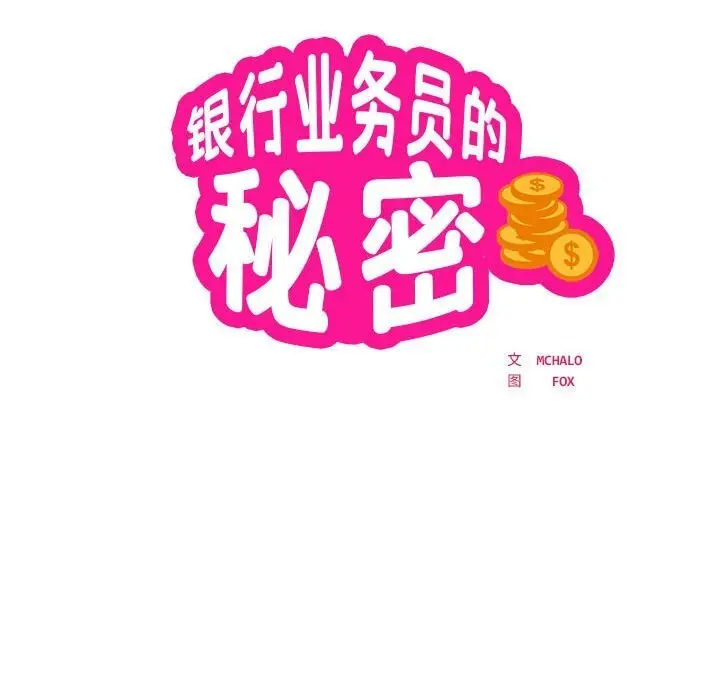 《银行业务员的秘密》第32话图14