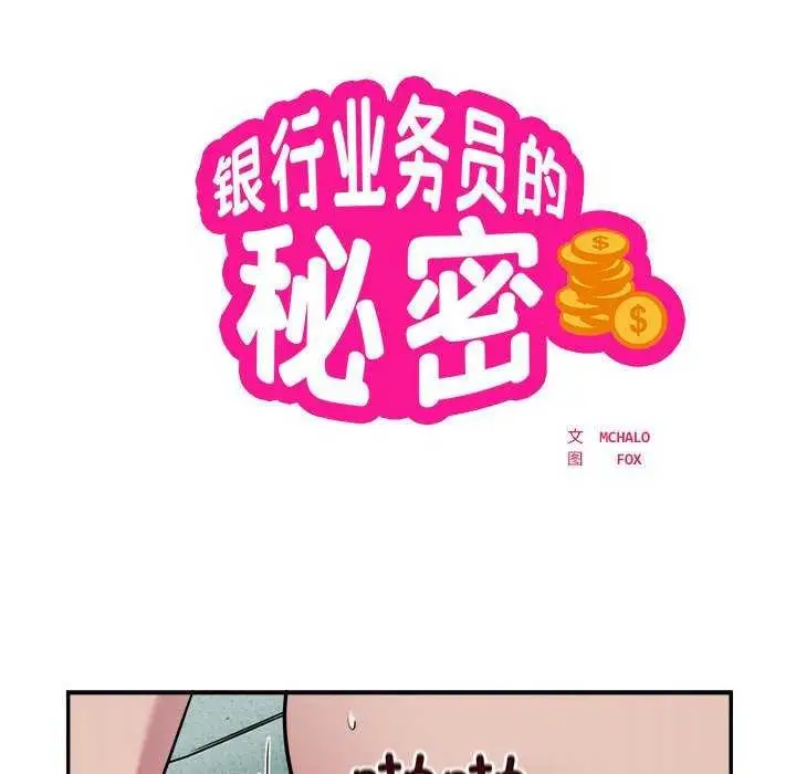 《银行业务员的秘密》第33话图8