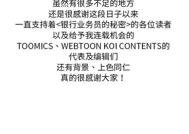 《银行业务员的秘密》第34话图100