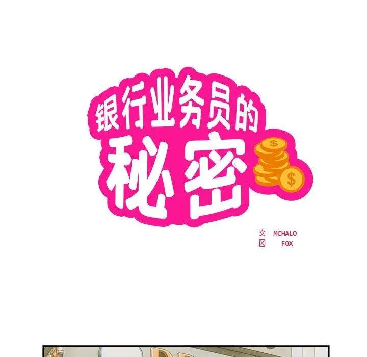 《银行业务员的秘密》第34话图15