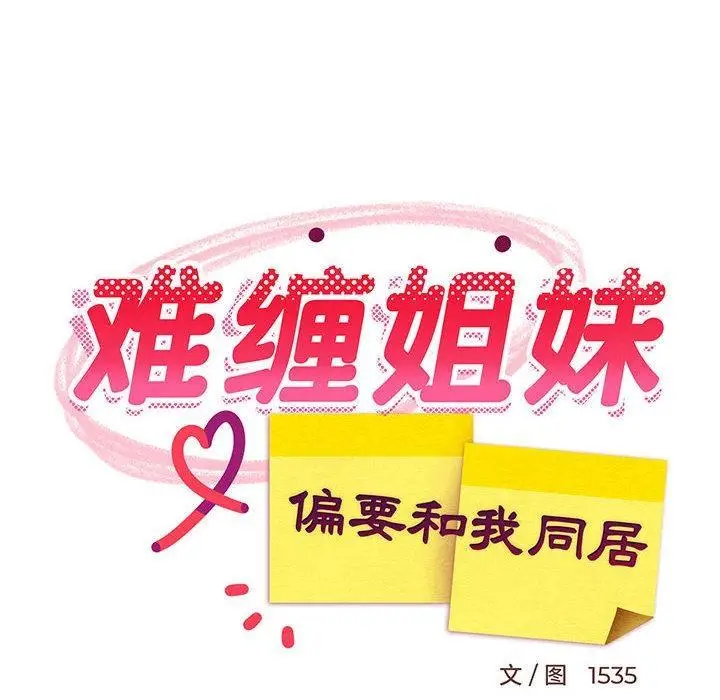 《难缠姐妹偏要和我同居》第1话图110