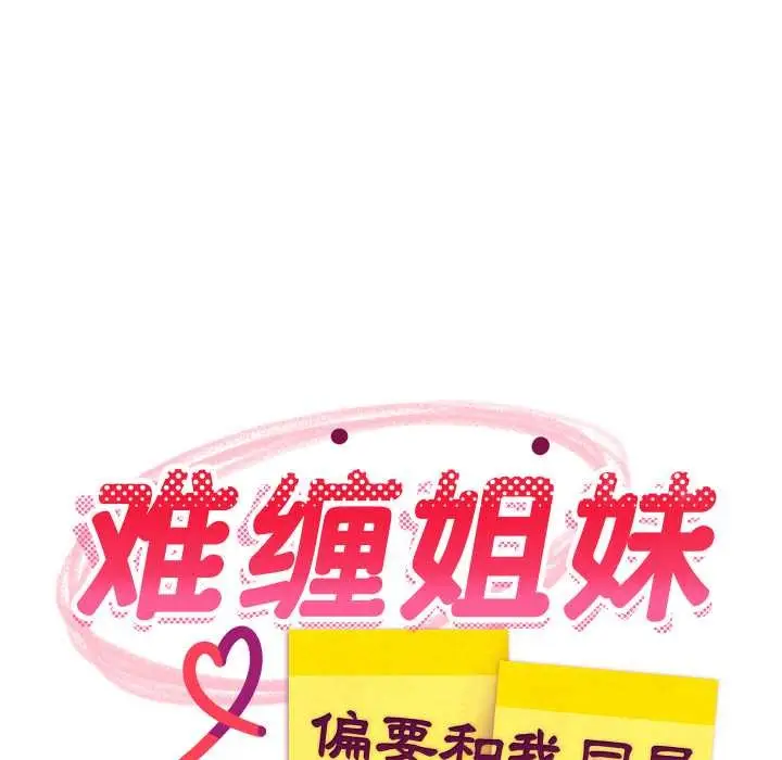 《难缠姐妹偏要和我同居》第81话图96