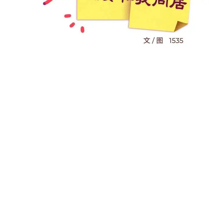 《难缠姐妹偏要和我同居》第81话图97