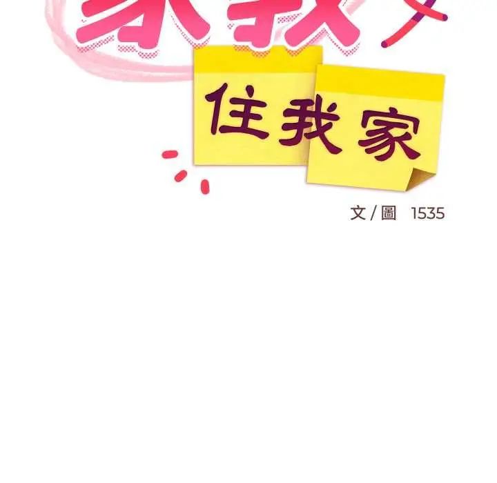 《难缠姐妹偏要和我同居》第93话图136