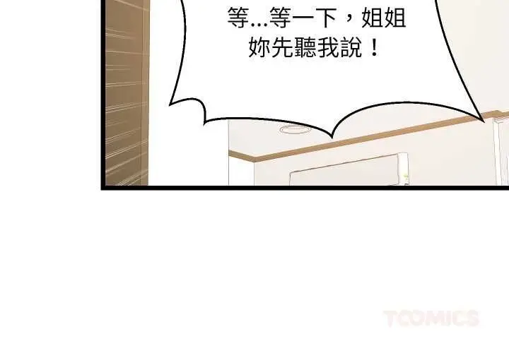 《难缠姐妹偏要和我同居》第93话图3