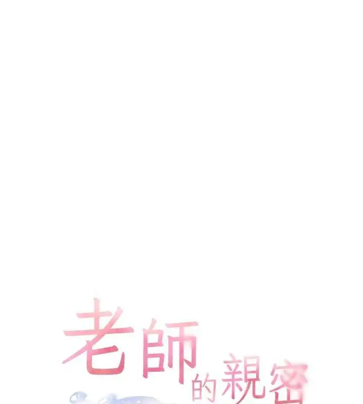 《老师的亲密指导》第93话图17