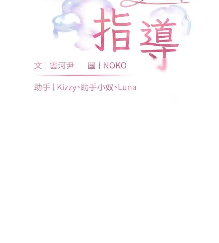 《老师的亲密指导》第93话图18