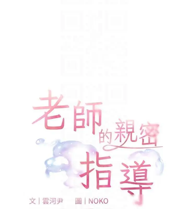 《老师的亲密指导》第94话图22