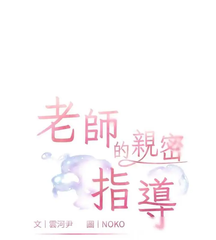 《老师的亲密指导》第95话图9