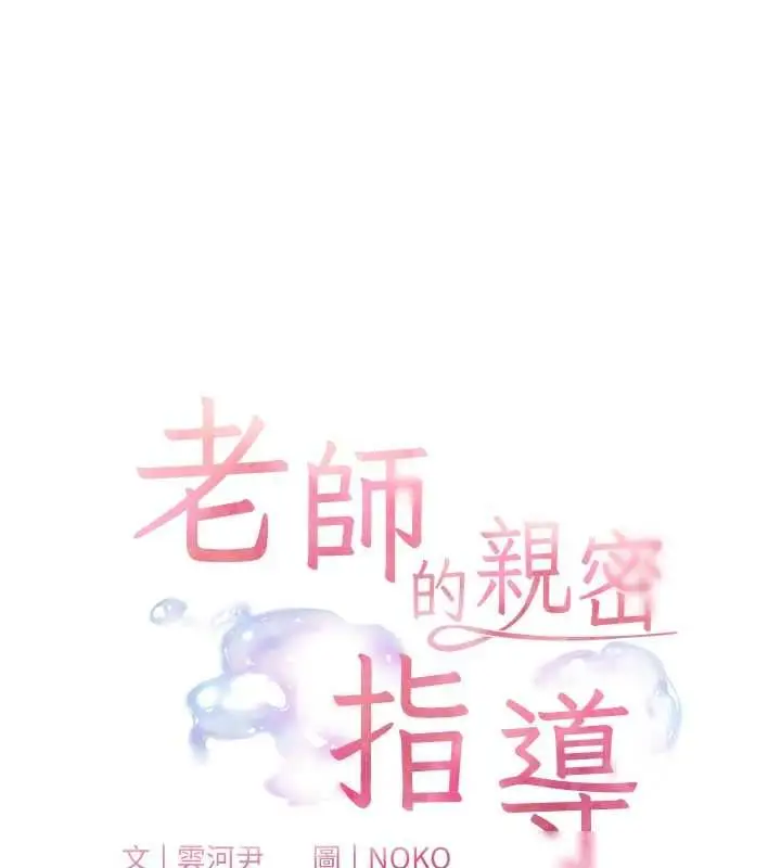 《老师的亲密指导》第96话图19