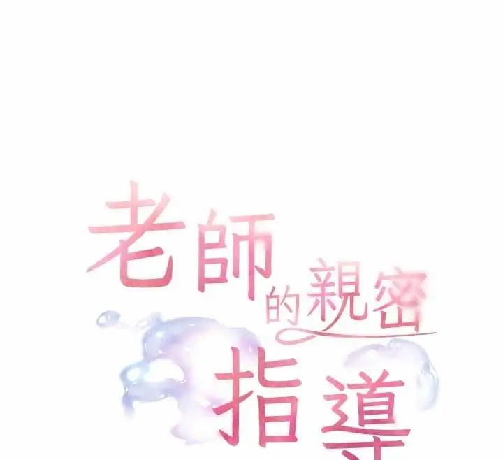 《老师的亲密指导》第97话图12