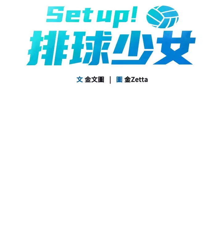 《Set up!排球少女》第1话图67
