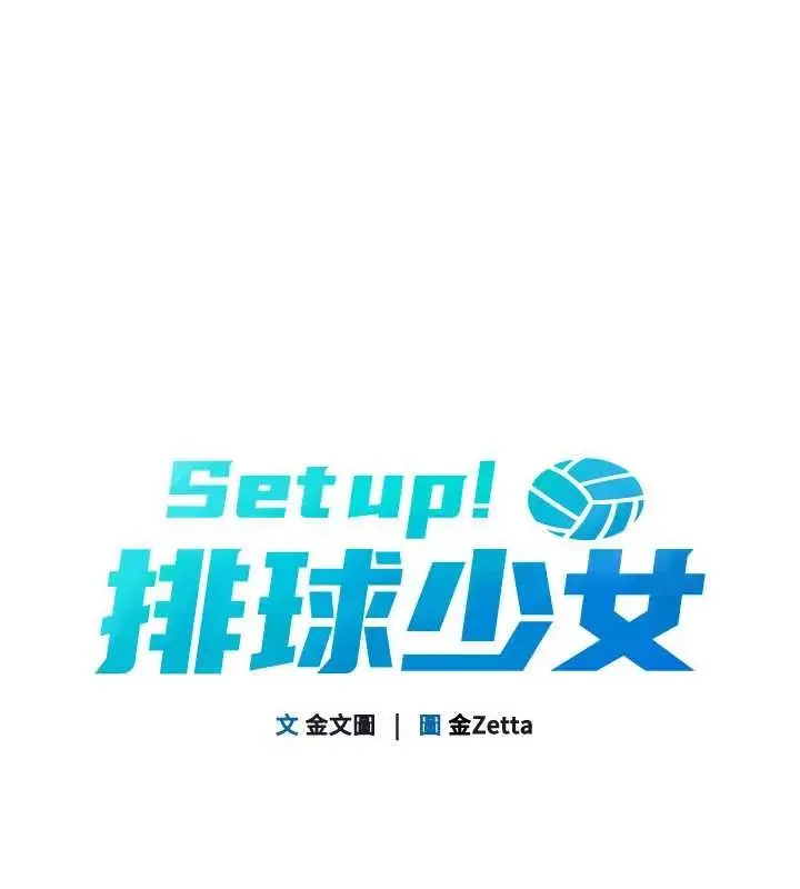 《Set up!排球少女》第79话图16