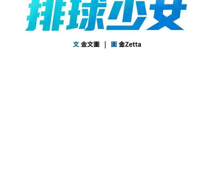 《Set up!排球少女》第82话图13