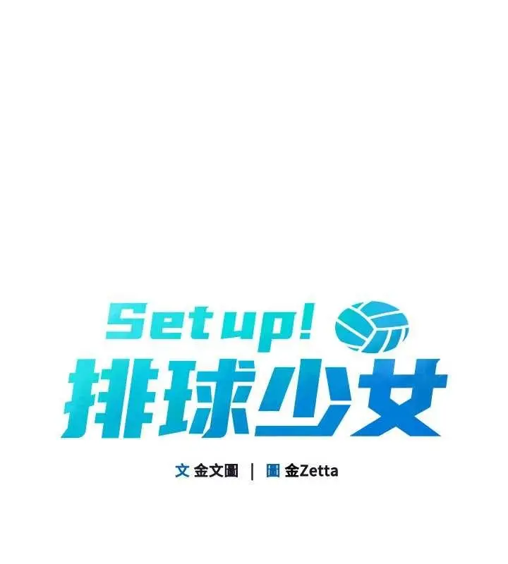 《Set up!排球少女》第84话图22