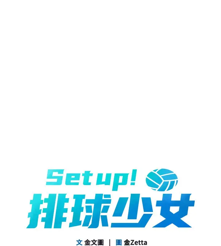 《Set up!排球少女》第87话图13