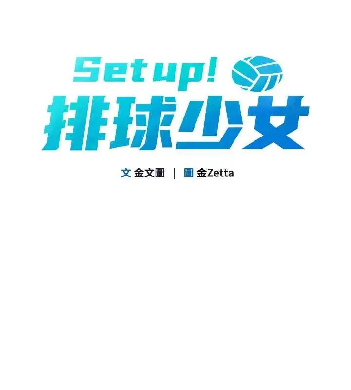 《Set up!排球少女》第88话图13