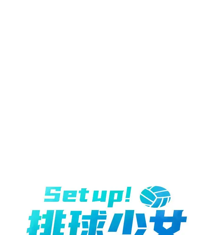 《Set up!排球少女》第90话图16