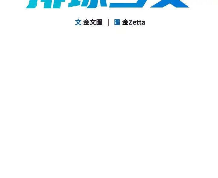 《Set up!排球少女》第90话图17