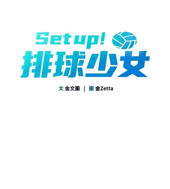 《Set up!排球少女》第91话图19