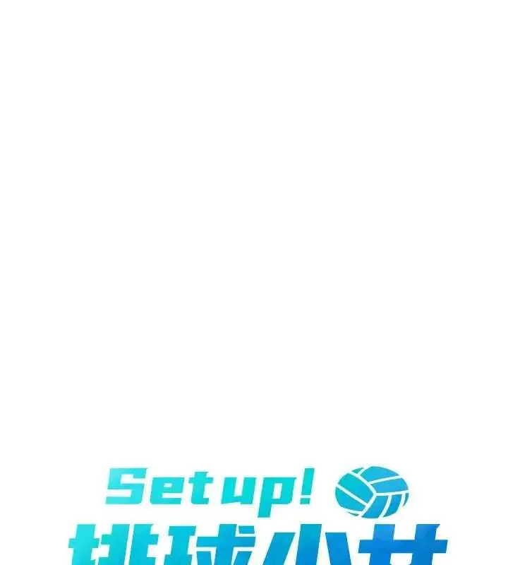 《Set up!排球少女》第92话图15