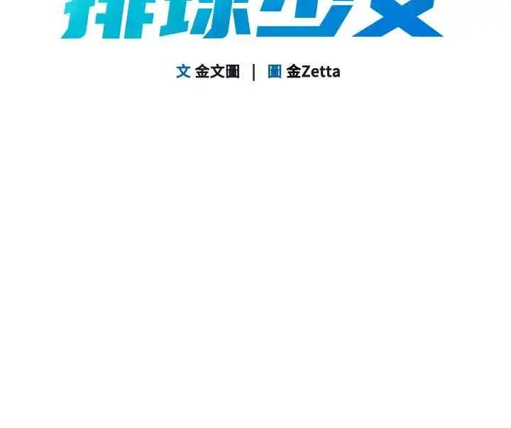 《Set up!排球少女》第92话图16