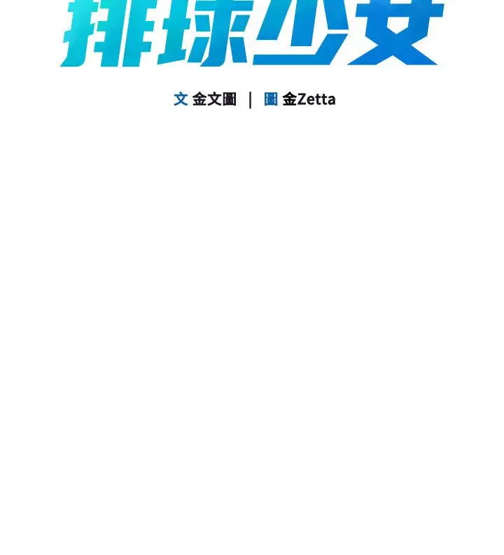 《Set up!排球少女》第93话图14
