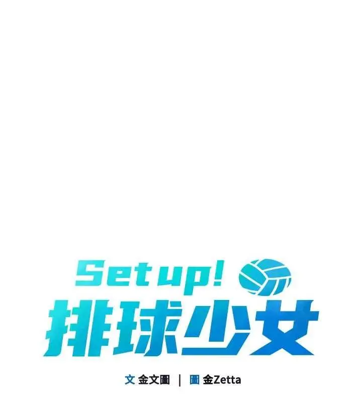 《Set up!排球少女》第94话图20