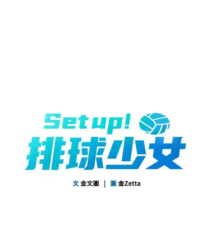 《Set up!排球少女》第95话图14