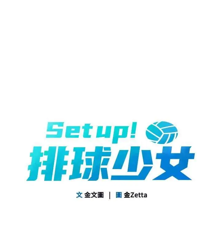 《Set up!排球少女》第96话图10