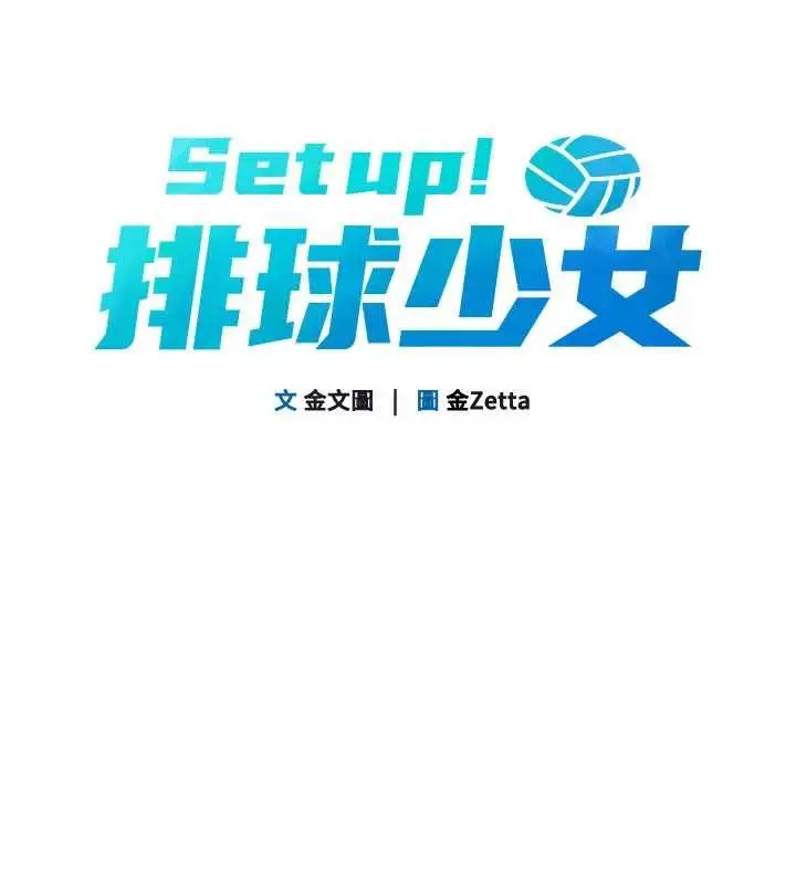 《Set up!排球少女》第97话图17