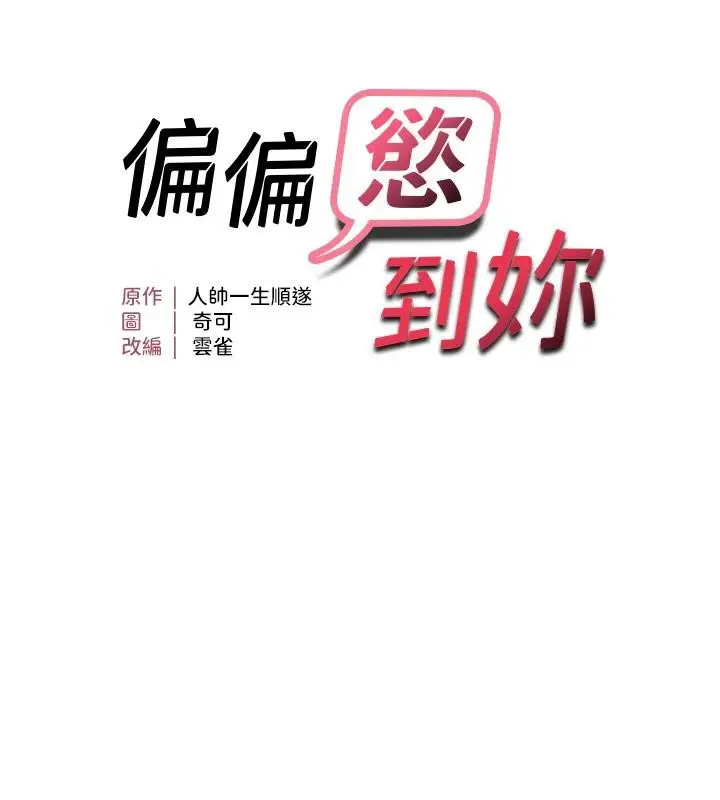 《偏偏欲到妳》第45话图17