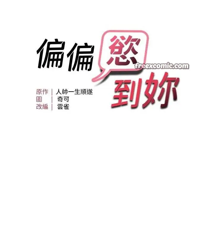 《偏偏欲到妳》第46话图15