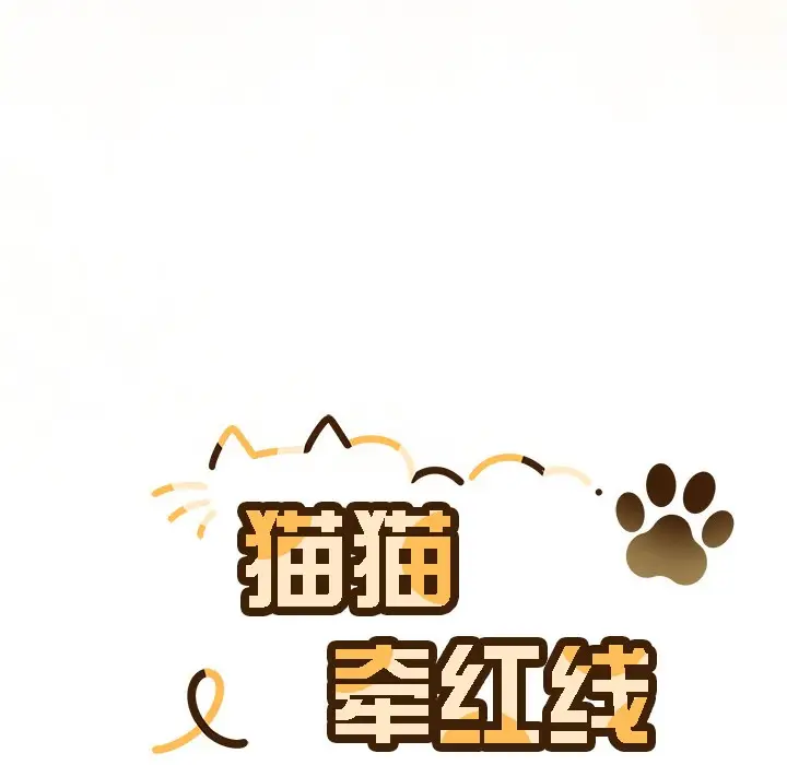 《猫猫牵红线》第1话图222