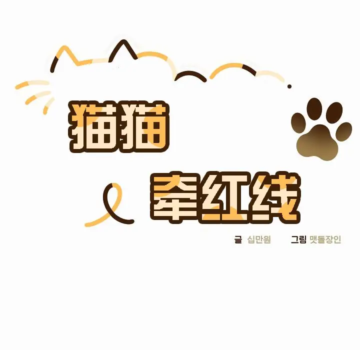 《猫猫牵红线》第2话图20