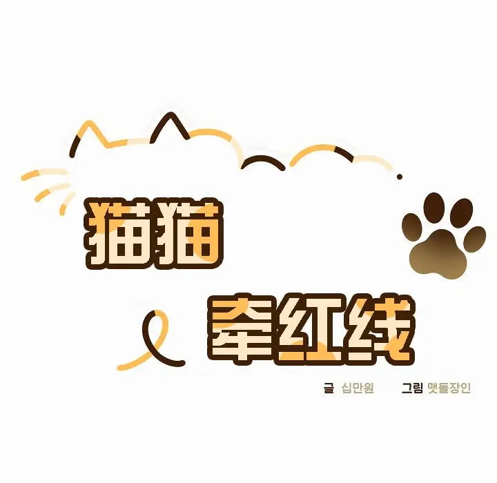 《猫猫牵红线》第3话图31