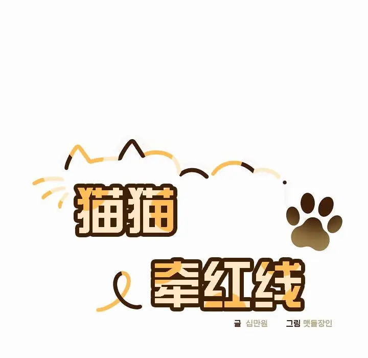 《猫猫牵红线》第4话图52