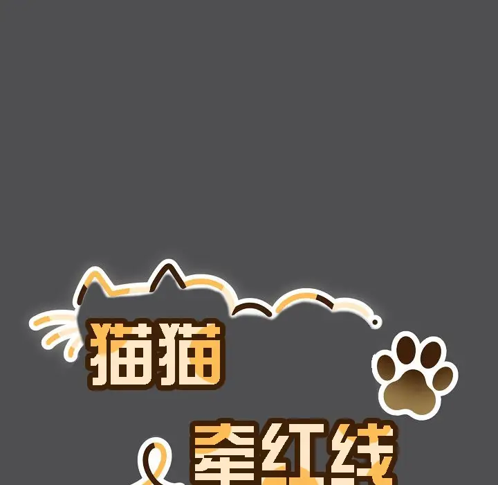 《猫猫牵红线》第6话图22