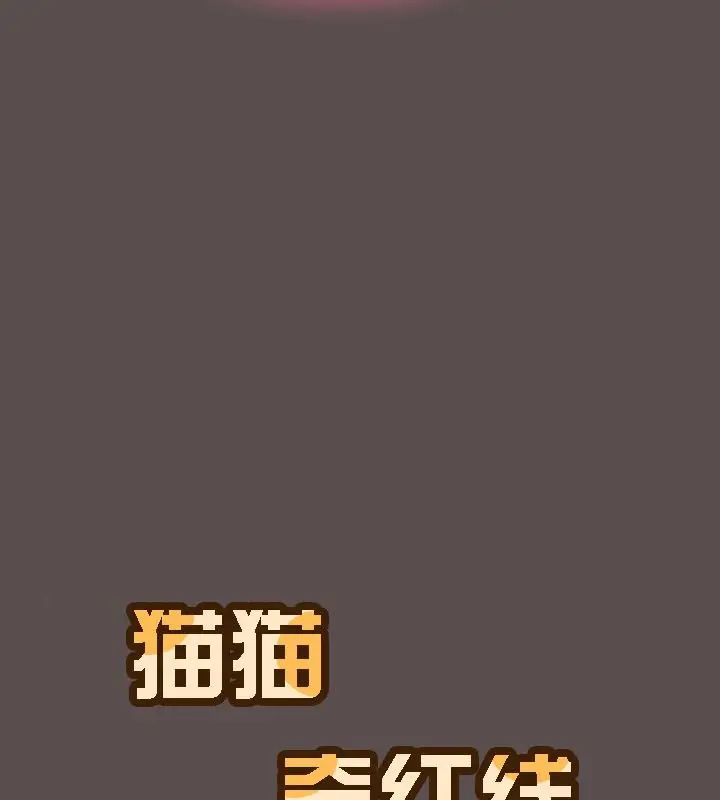 《猫猫牵红线》第9话图30