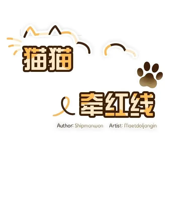 《猫猫牵红线》第13话图4