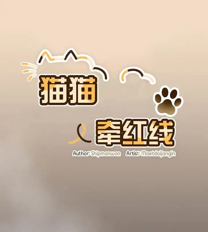 《猫猫牵红线》第16话图56