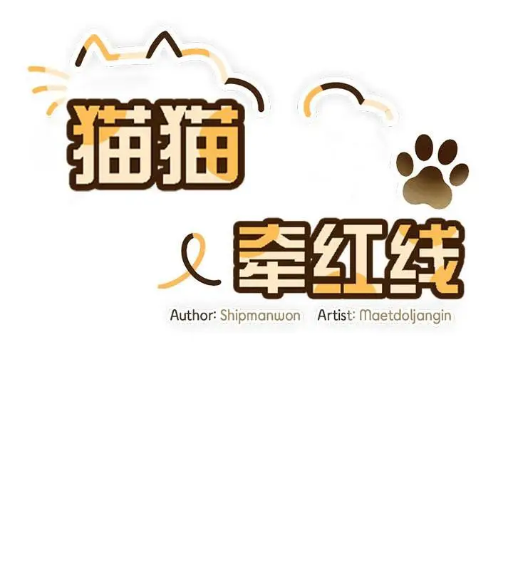 《猫猫牵红线》第19话图39