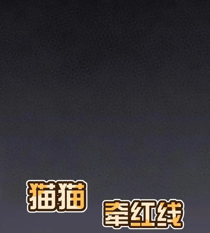 《猫猫牵红线》第20话图93
