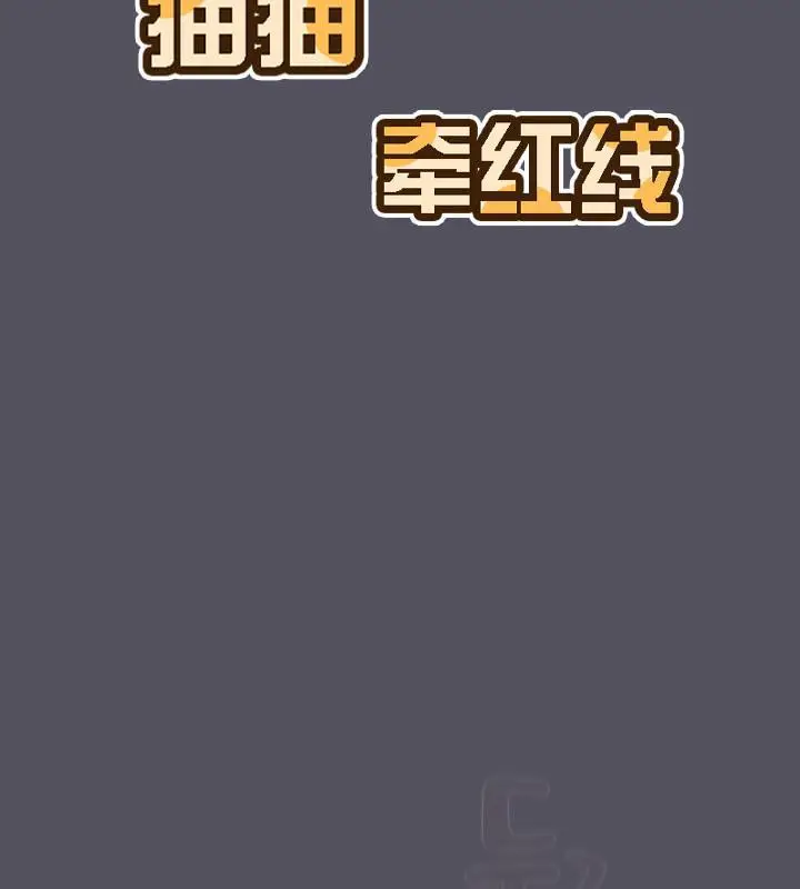 《猫猫牵红线》第21话图116