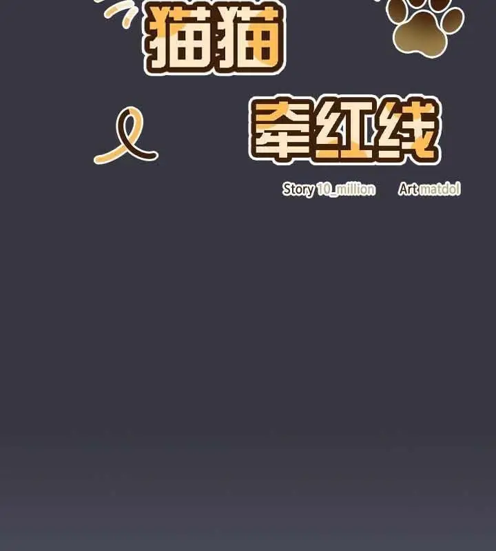 《猫猫牵红线》第22话图93